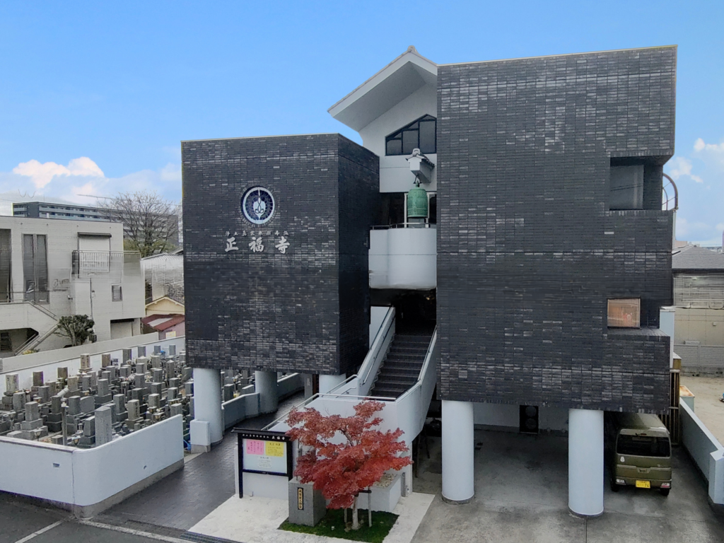 青空の下の正福寺（大阪府吹田市南高浜町25-9）。阪急相川駅から徒歩4分