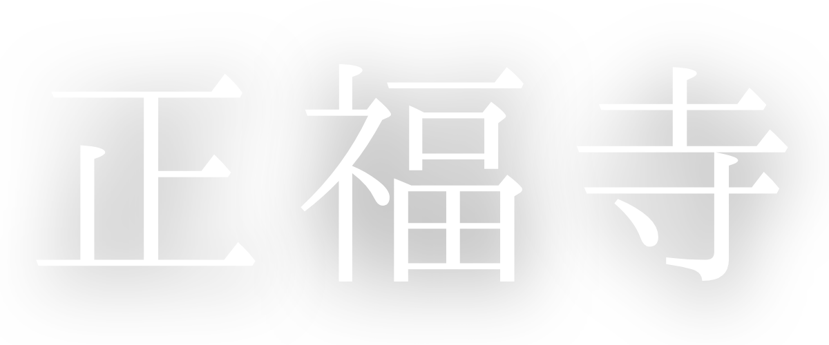 正福寺