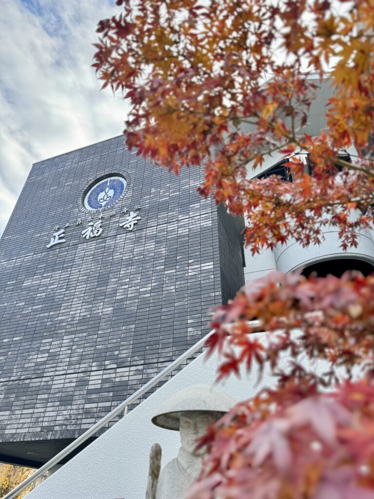 紅葉に包まれた正福寺の外観と寺号